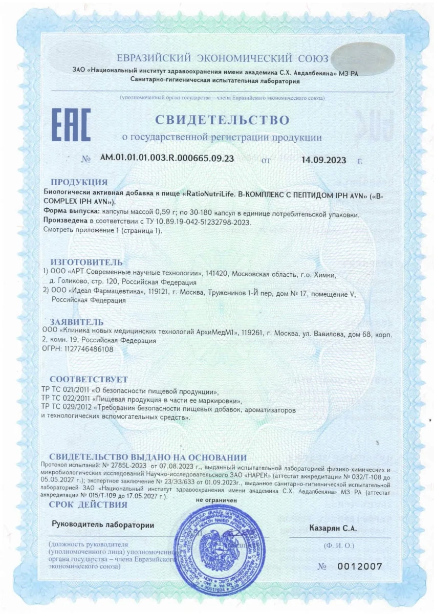 СГР B-Комплекс IPH AVN — 14 витаминов группы B с пептидом СГР B-Комплекс IPH AVN — 14 витаминов группы B с пептидом